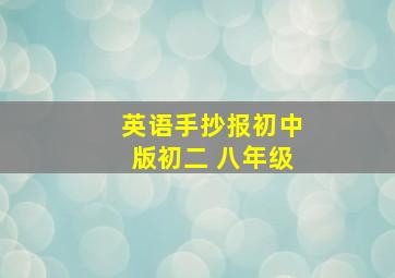 英语手抄报初中版初二 八年级